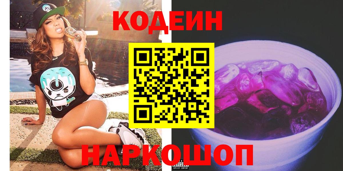 Codein напиток Lean (лин) Донецк