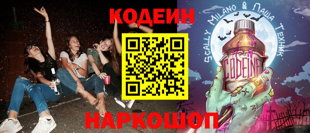 Кодеин напиток Lean (лин)  Codein Purple Drank  Донецк  Вход с VPN 